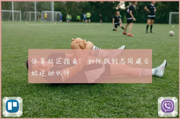 体育社区指南：如何找到志同道合的运动伙伴