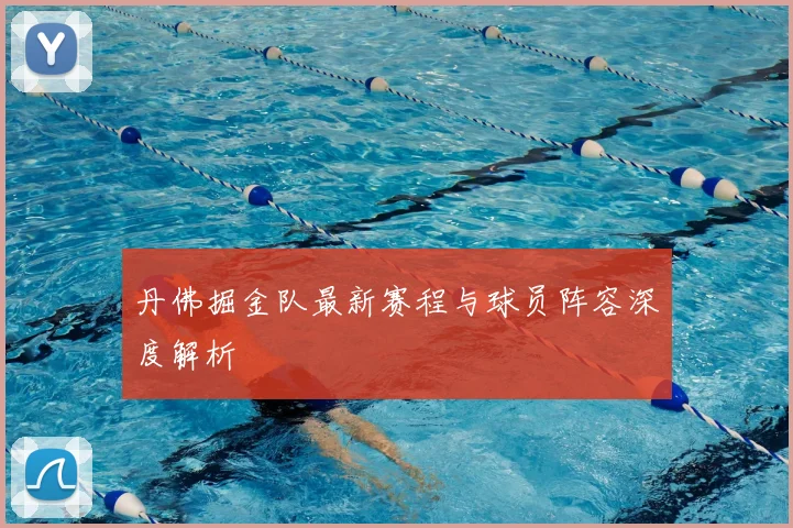 丹佛掘金队最新赛程与球员阵容深度解析