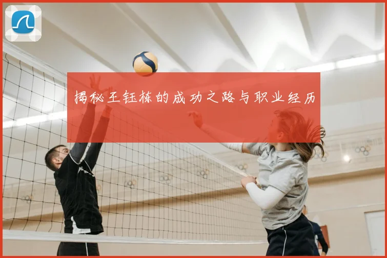 揭秘王钰栋的成功之路与职业经历