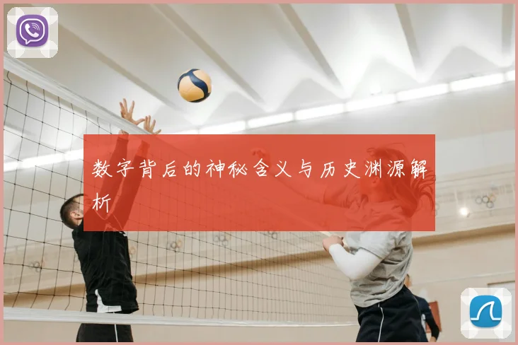 数字背后的神秘含义与历史渊源解析