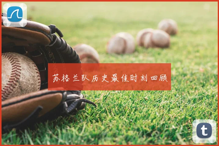 苏格兰队历史最佳时刻回顾