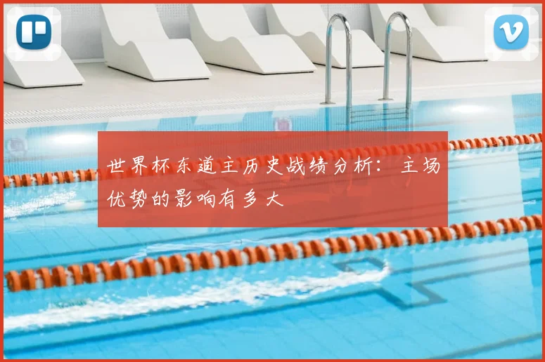 世界杯东道主历史战绩分析：主场优势的影响有多大