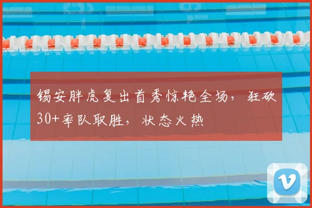 锡安胖虎复出首秀惊艳全场，狂砍30+率队取胜，状态火热