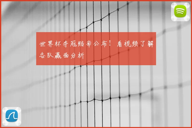 世界杯夺冠赔率公布！看视频了解各队赢面分析