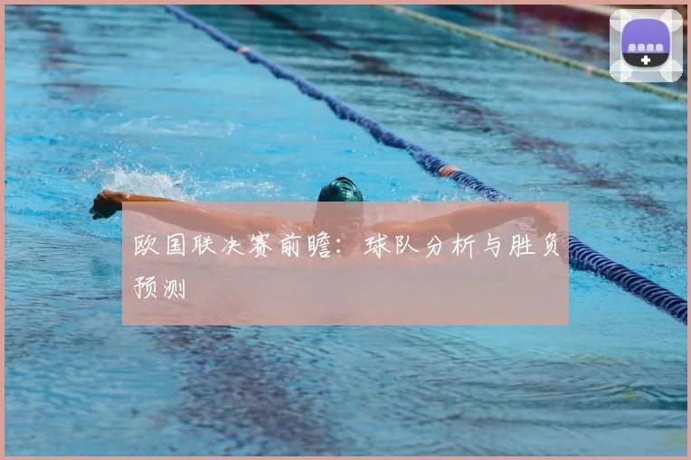 欧国联决赛前瞻：球队分析与胜负预测