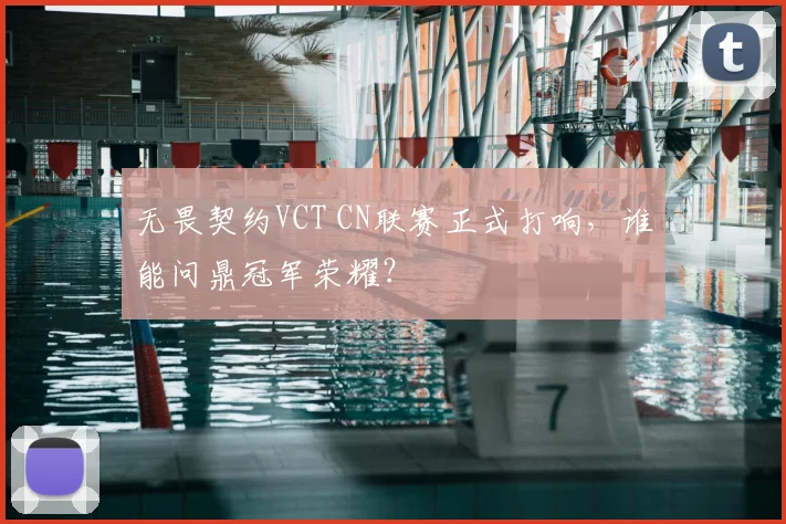 无畏契约VCT CN联赛正式打响，谁能问鼎冠军荣耀？