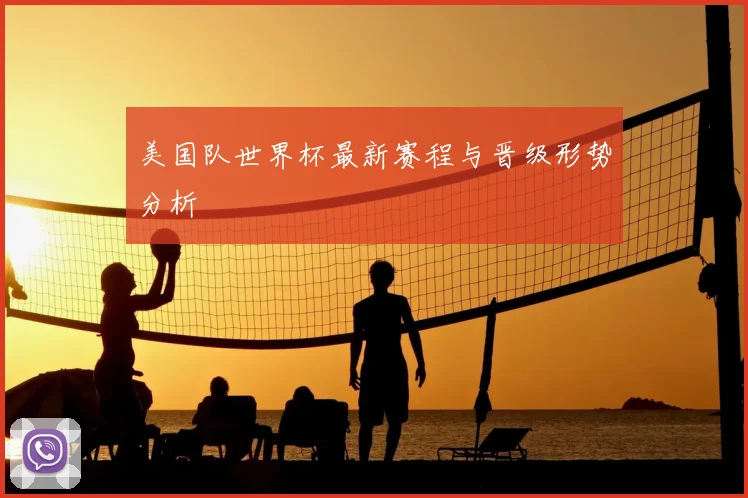 美国队世界杯最新赛程与晋级形势分析