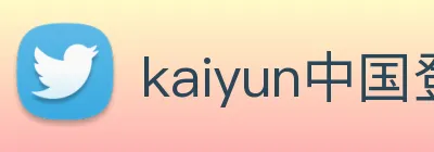 kaiyun中国登录入口登录 logo